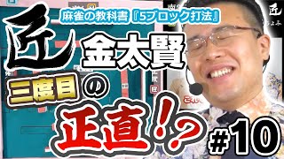 【麻雀の匠】麻雀の教科書『5ブロック打法』【金太賢 #10】