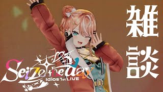 振り返り雑談┊︎#Idios_1stLIVE たくさんありがとうございました！【 にじさんじ / 五十嵐梨花 】