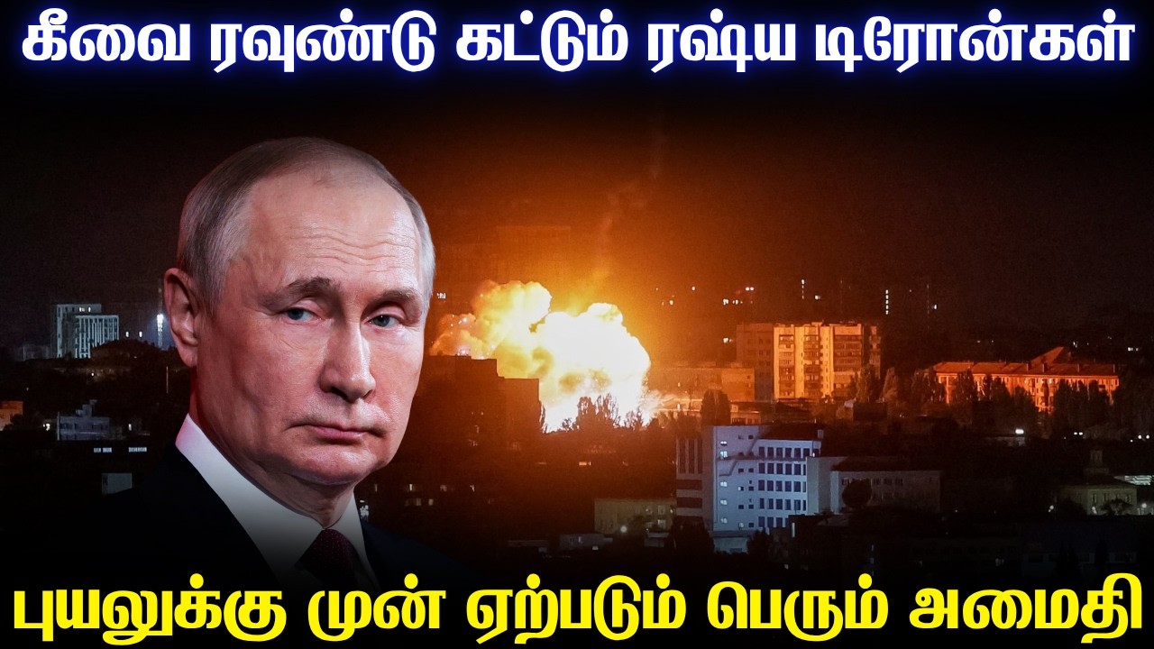 ஜெலன்ஸ்கியின் தலைநகரை நோட்டம்போடும் ரஷ்ய டிரோன்கள?
