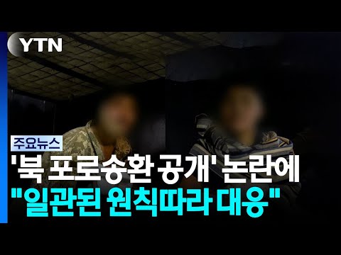 '우크라 북 포로송환 공개' 논란에 "일관된 원칙 따라 대응" / YTN