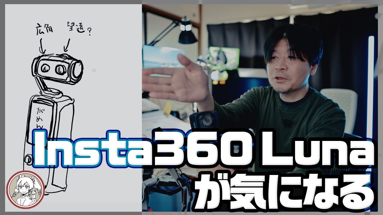 Insta360のジンバルカメラInsta360 Lunaが気になる