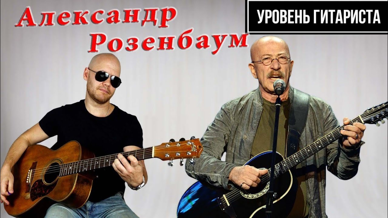 Уровень гитариста #32 : Александр Розенбаум