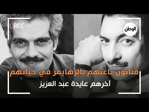 فنانون باغتهم بالزهايمر في حياتهم .. آخرهم عايدة عبد العزيز