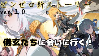 【ゼンゼロ】Ver.2.0　新ストーリー進めていく！儀玄たちに会いたい🐼