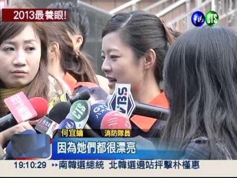 消防猛男美女月曆 新北只送不賣!