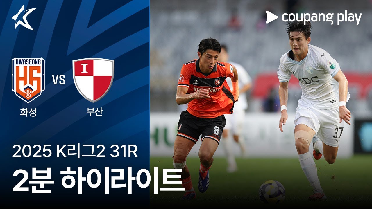 화성 FC VS 부산 아이파크