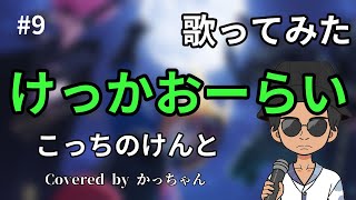 【こっち】けっかおーらい歌ってみた【どっち】