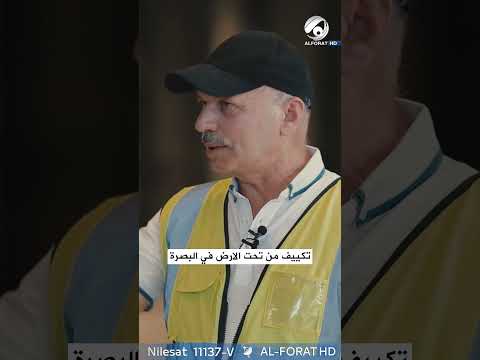 شاهد بالفيديو.. تكييف تحت الارض في #البصرة