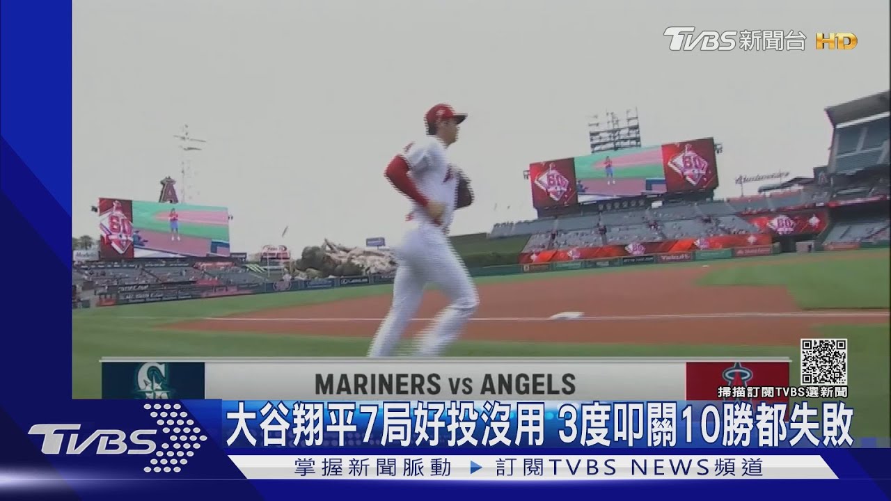 三度叩關10勝又失利！大谷翔平7局失1分還是沒贏