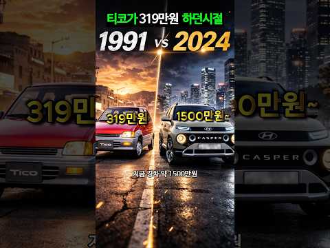 티코가 319만원 하던 시절... 지금 경차 가격은 얼마일까?