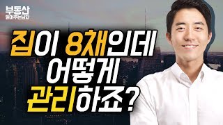 집이 8채인데 어떻게 관리하죠?ㅣ부동산읽어주는남자