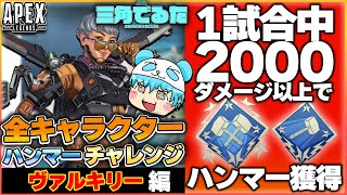 全キャラハンマーチャレンジ！😇【ヴァルキリー編】【APEX/#19】