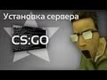 ВидеоГайд: Установка и настройка сервера CS:GO с нуля без Воркшопа 26.08.2013 ...