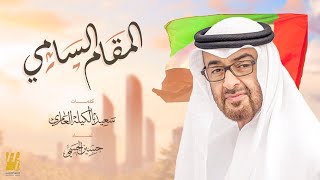 كلمات اغنية المقام السامي حسين الجسمي