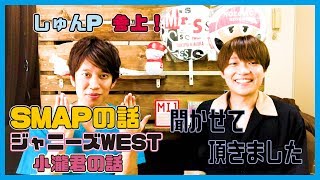 【しゅんP参上!SMAP・WEST話】しゅんPさんが来てくださりジャニーズの話や白衣の戦士の時の話を聞かせてくださいました。 mqdefault - 【しゅんP参上!SMAP・WEST話】しゅんPさんが来てくださりジャニーズの話や白衣の戦士の時の話を聞かせてくださいました。