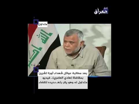 بعد مطالبة عوائل شهداء #ثورة_تشرين بمقاضاة (#هادي_العامري).فيديو متداول له وهو يقر بتهـ.ىديده للقضاء