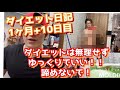 ダイエット生活40日目 諦めないで!!ゆっくりダイエットで良いじゃない!!