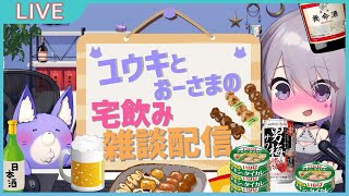 ユウキとおーさま♡の宅飲み雑談配信！