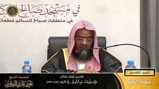 صورة تفسير قوله تعالى (يسئلونك عن الأهلة... ) الآية (189-193) | أ. د. علي بن غازي التويجري