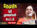 LIVE தேமுதிக பூத் முகவர்கள் ஆலோசனை கூட்�