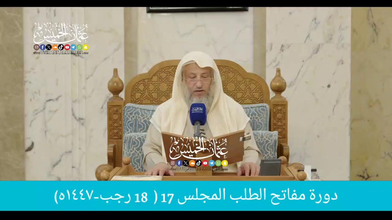 بث مباشر/ دوره مفاتح الطلب / المجلس 17  /   18 رجب 1447