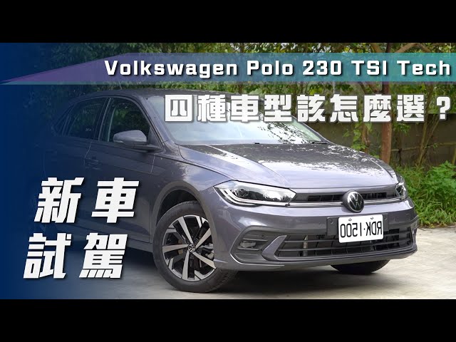 【新車介紹】Volkswagen Polo 230 TSI Tech｜Style、Tech車型細部差異比較 四種車型到底該怎麼選？【7Car小七車觀點】