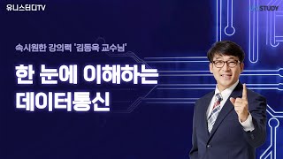 데이터통신 개념 정복