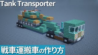 【マイクラ】戦車輸送トレーラーの作り方 / 戦車運搬車 【マイクラ建築】[Minecraft Tutorial] Tank Transporter