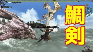 【MHFZ実況】ガノトトスを釣りあげて作る鯛剣がリアル！！