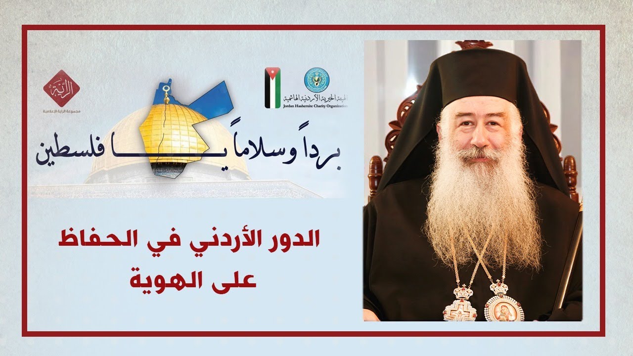 سيادة المطران "خريستوفورس" يتحدث عن الدور الأردني في الحفاظ على هوية القدس