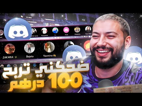 CHAOS STAND UP || الابداع فالنكات و الفلوس مشاو 😂💸