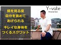キレイな身体をつくるスクワット
