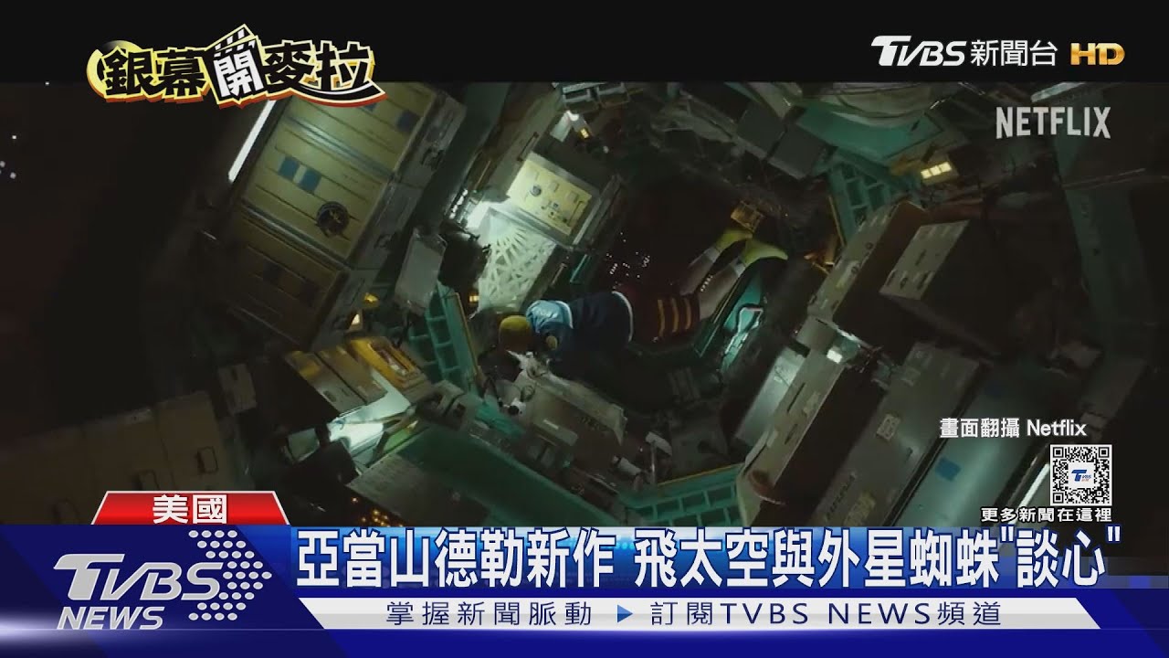 亞當山德勒新作 外太空孤獨189天與外星蜘蛛「心靈交流」