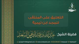 التعليق على المنتقى للمجد ابن تيمية image