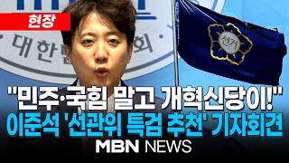 [현장] 이준석 "음모론 섞여 있어 '투표지 부족' 특검해야…추천은 개혁신당이 하겠다" / 이준석 개혁신당 대표, 투표용지 부족사태 및 특검법 관련 기자회견 | MBN NEWS