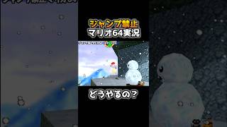空中のスターをジャンプ禁止で取る天才プレイがコチラwww【その6】【スーパーマリオ64】 #shorts #マリオ64