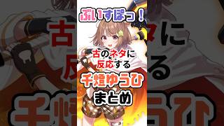 古のネタに反応するぶいすぽJK担当の千燈ゆうひは【千燈ゆうひまとめ】 #VTuber#ぶいすぽっ！ #雑学 #豆知識