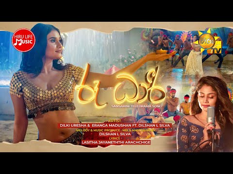Roo Dhari (රූ ධාරී) - Dilki Uresha ft Dilshan L Silva | SANSARINI Drama Song | Hiru TV