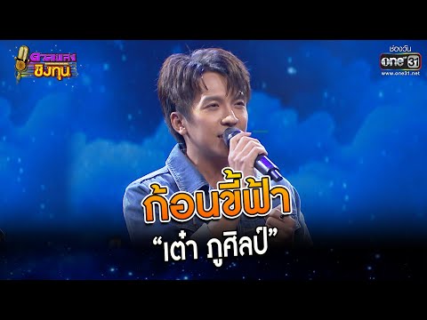 ก้อนขี้ฟ้า : “เต๋า ภูศิลป์”  | Highlight ดวลเพลงชิงทุน2023 Ep.1263 | 27 พ.ค.66