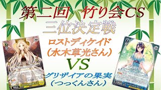 ヴァイスシュヴァルツ対戦動画！第二回　竹り会CS　三位決定戦　ロストディケイド（水木草光さん）VSグリザイアの果実（つっくんさん）