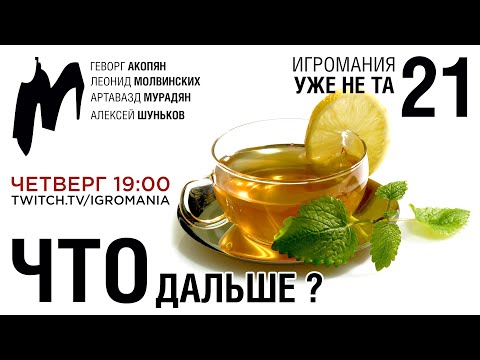 Игромания уже не та. Выпуск 21. Что дальше?