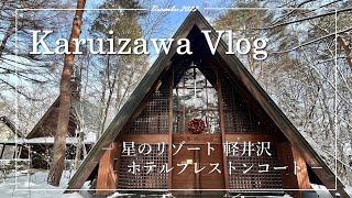 【#12 軽井沢①】軽井沢vlog/ホテルブレストンコート/星のや軽井沢/星降る森のクリスマス/旅行vlog