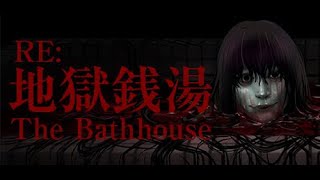 【チラズ】地獄銭湯リメイクエンディング制覇すっぞ【RE:地獄銭湯】