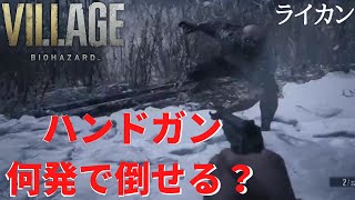 【バイオハザード8】ライカンは初期ハンドガン何発で倒せるの？