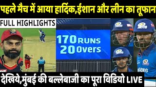 IPL 2021: MI VS RCB 1st Match: Mumbai vs Bangalore: देखिये,हार्दिक,ईशान और लीं का आया तूफान