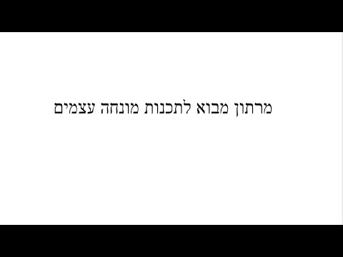 מרתון במבוא לתכנות מונחה עצמים 2022   ביולוגיה חישובית