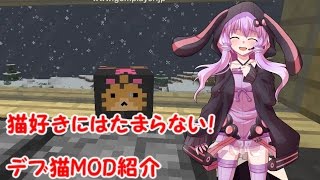 【Minecraft】結月ゆかりさんのMOD紹介！デブ猫編
