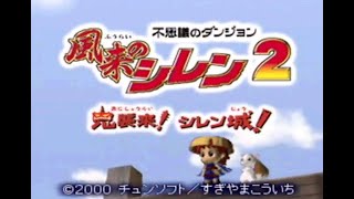 もののけ王国の完遂目指して　風来のシレン2