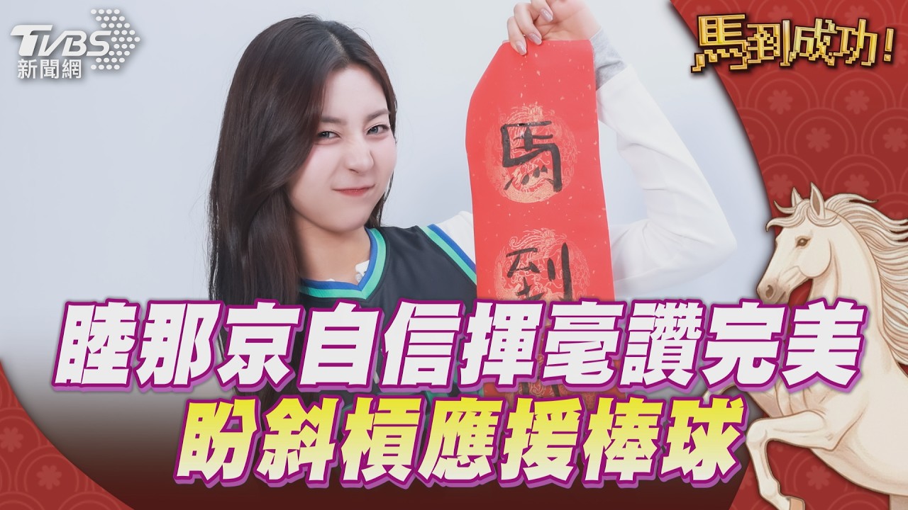 影音/「洋基女孩」睦那京自信揮毫讚perfect! 曝來台契機盼斜槓應援棒球