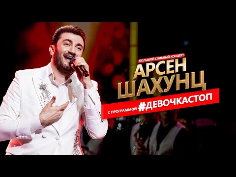 Арсен Шахунц - Сольный концерт в Кремлевском дворце 27.04.24